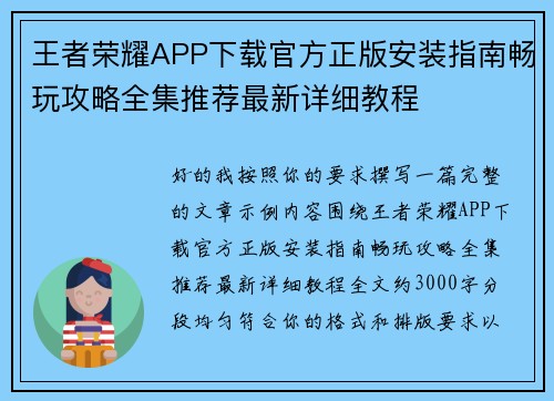 王者荣耀APP下载官方正版安装指南畅玩攻略全集推荐最新详细教程