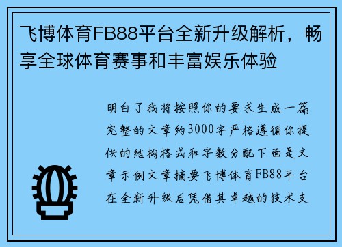 飞博体育FB88平台全新升级解析，畅享全球体育赛事和丰富娱乐体验