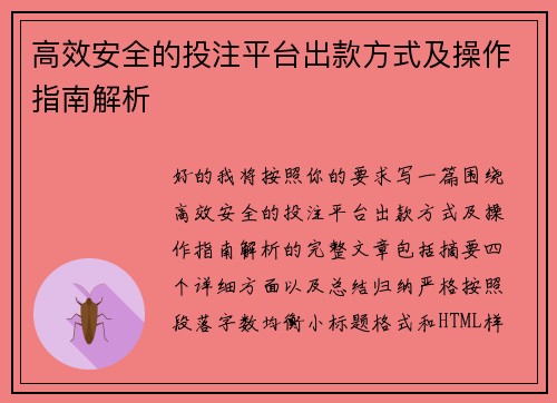 高效安全的投注平台出款方式及操作指南解析