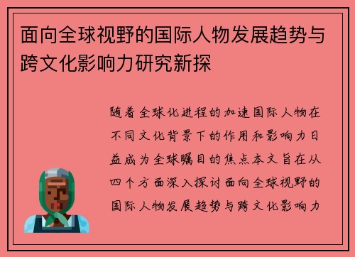 面向全球视野的国际人物发展趋势与跨文化影响力研究新探
