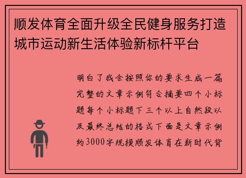 顺发体育全面升级全民健身服务打造城市运动新生活体验新标杆平台