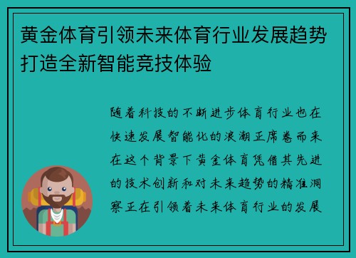 黄金体育引领未来体育行业发展趋势打造全新智能竞技体验 黄金体育引领未来体育行业发展趋势打造全新智能竞技体验