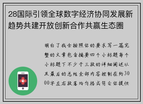 28国际引领全球数字经济协同发展新趋势共建开放创新合作共赢生态圈
