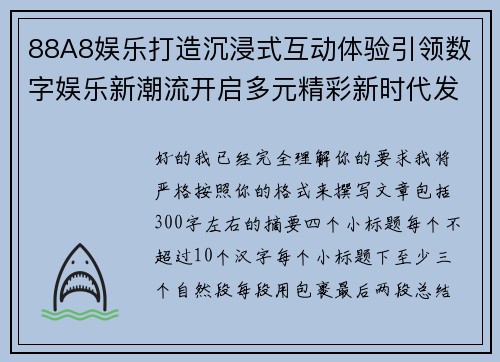 88A8娱乐打造沉浸式互动体验引领数字娱乐新潮流开启多元精彩新时代发展篇章