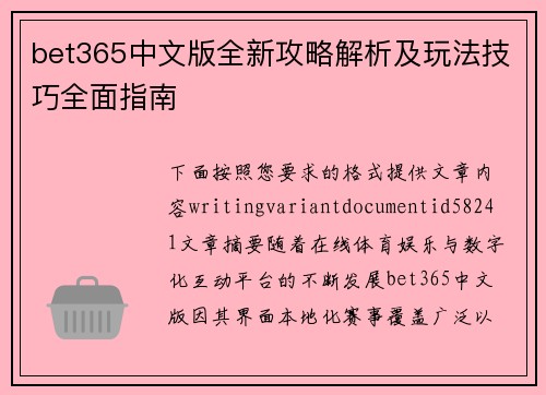 bet365中文版全新攻略解析及玩法技巧全面指南