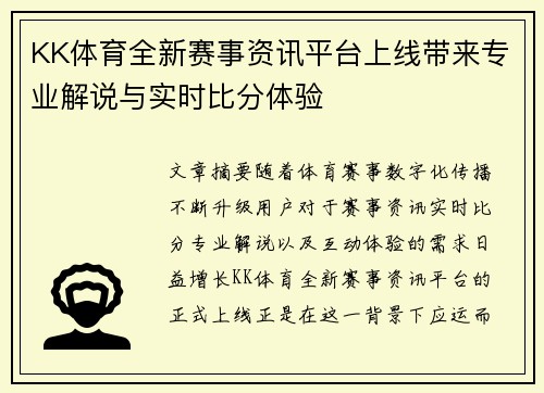 KK体育全新赛事资讯平台上线带来专业解说与实时比分体验 KK体育全新赛事资讯平台上线带来专业解说与实时比分体验