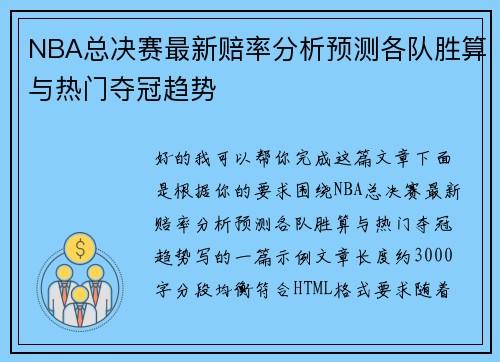NBA总决赛最新赔率分析预测各队胜算与热门夺冠趋势
