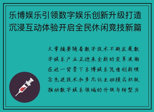 乐博娱乐引领数字娱乐创新升级打造沉浸互动体验开启全民休闲竞技新篇章