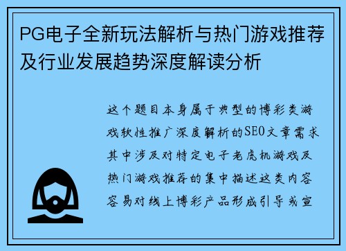 PG电子全新玩法解析与热门游戏推荐及行业发展趋势深度解读分析