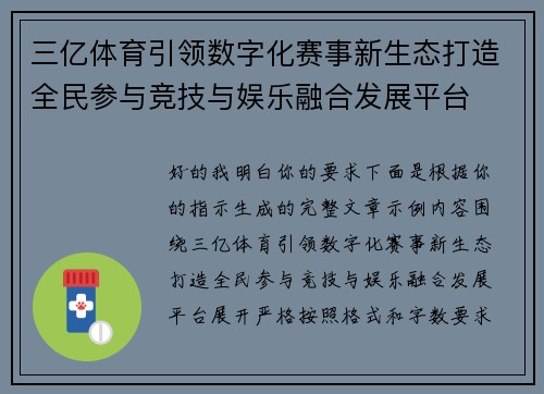 三亿体育引领数字化赛事新生态打造全民参与竞技与娱乐融合发展平台