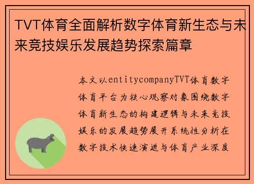 TVT体育全面解析数字体育新生态与未来竞技娱乐发展趋势探索篇章
