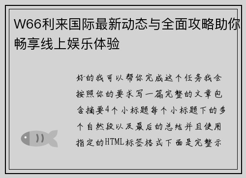 W66利来国际最新动态与全面攻略助你畅享线上娱乐体验