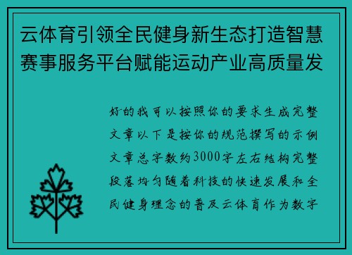云体育引领全民健身新生态打造智慧赛事服务平台赋能运动产业高质量发展
