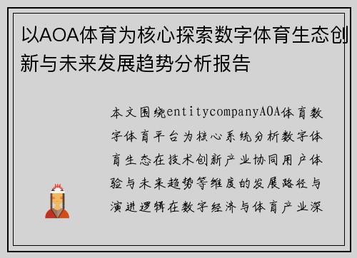 以AOA体育为核心探索数字体育生态创新与未来发展趋势分析报告