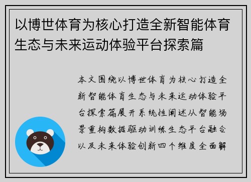 以博世体育为核心打造全新智能体育生态与未来运动体验平台探索篇