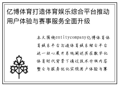 亿博体育打造体育娱乐综合平台推动用户体验与赛事服务全面升级