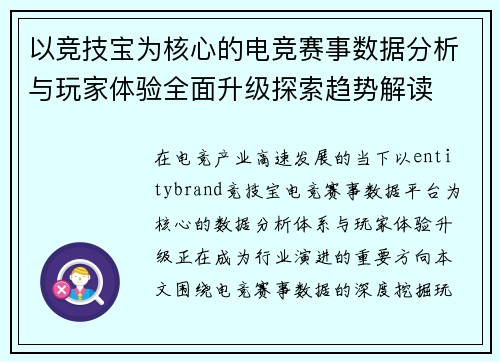 以竞技宝为核心的电竞赛事数据分析与玩家体验全面升级探索趋势解读