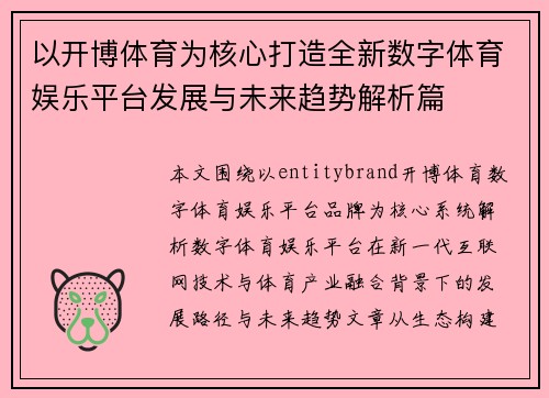 以开博体育为核心打造全新数字体育娱乐平台发展与未来趋势解析篇 以开博体育为核心打造全新数字体育娱乐平台发展与未来趋势解析篇