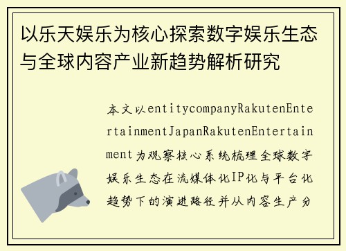 以乐天娱乐为核心探索数字娱乐生态与全球内容产业新趋势解析研究