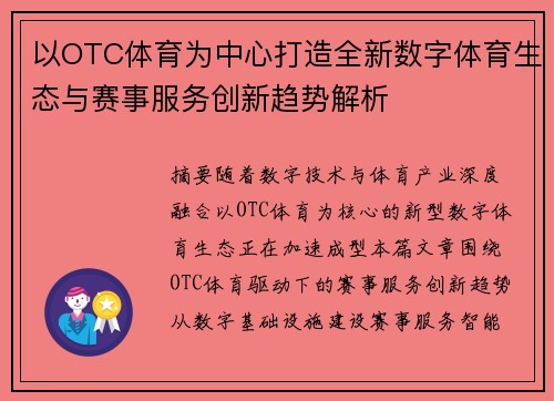 以OTC体育为中心打造全新数字体育生态与赛事服务创新趋势解析