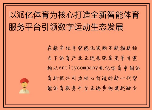 以派亿体育为核心打造全新智能体育服务平台引领数字运动生态发展