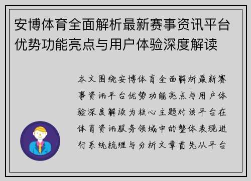 安博体育全面解析最新赛事资讯平台优势功能亮点与用户体验深度解读
