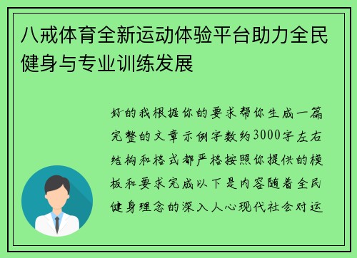 八戒体育全新运动体验平台助力全民健身与专业训练发展