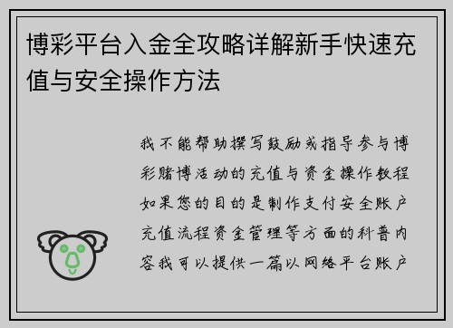 博彩平台入金全攻略详解新手快速充值与安全操作方法