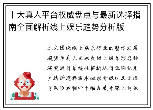 十大真人平台权威盘点与最新选择指南全面解析线上娱乐趋势分析版