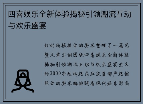 四喜娱乐全新体验揭秘引领潮流互动与欢乐盛宴