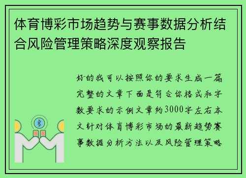 体育博彩市场趋势与赛事数据分析结合风险管理策略深度观察报告