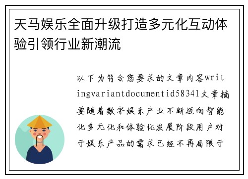天马娱乐全面升级打造多元化互动体验引领行业新潮流