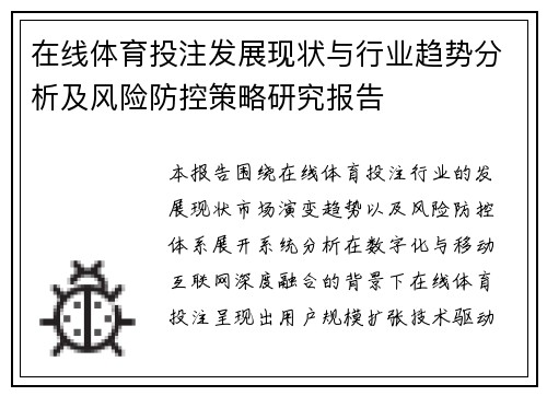 在线体育投注发展现状与行业趋势分析及风险防控策略研究报告