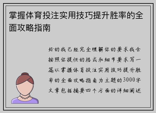 掌握体育投注实用技巧提升胜率的全面攻略指南