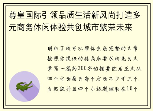 尊皇国际引领品质生活新风尚打造多元商务休闲体验共创城市繁荣未来