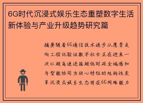 6G时代沉浸式娱乐生态重塑数字生活新体验与产业升级趋势研究篇