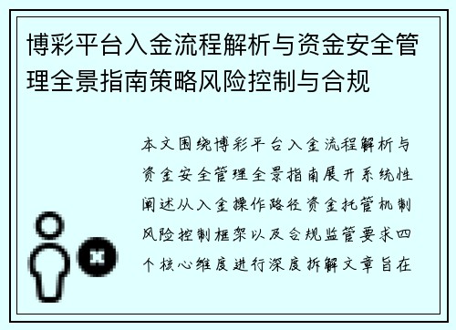 博彩平台入金流程解析与资金安全管理全景指南策略风险控制与合规
