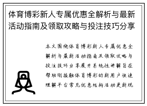 体育博彩新人专属优惠全解析与最新活动指南及领取攻略与投注技巧分享