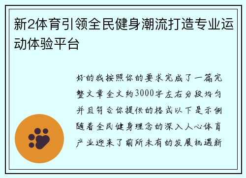 新2体育引领全民健身潮流打造专业运动体验平台