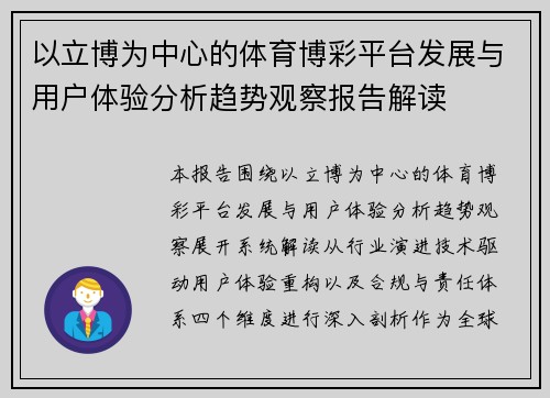 以立博为中心的体育博彩平台发展与用户体验分析趋势观察报告解读 以立博为中心的体育博彩平台发展与用户体验分析趋势观察报告解读