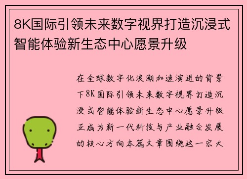 8K国际引领未来数字视界打造沉浸式智能体验新生态中心愿景升级