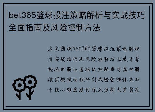 bet365篮球投注策略解析与实战技巧全面指南及风险控制方法 bet365篮球投注策略解析与实战技巧全面指南及风险控制方法