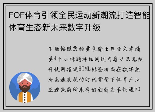 FOF体育引领全民运动新潮流打造智能体育生态新未来数字升级