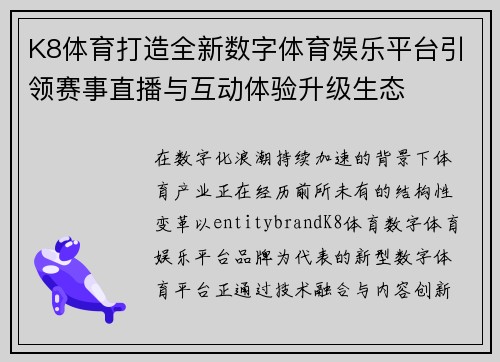 K8体育打造全新数字体育娱乐平台引领赛事直播与互动体验升级生态