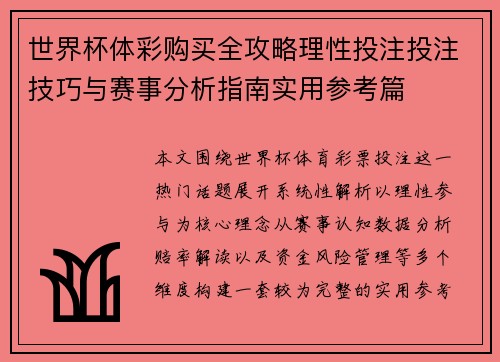 世界杯体彩购买全攻略理性投注投注技巧与赛事分析指南实用参考篇