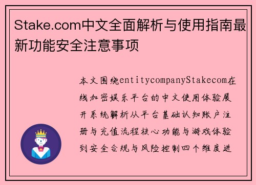 Stake.com中文全面解析与使用指南最新功能安全注意事项