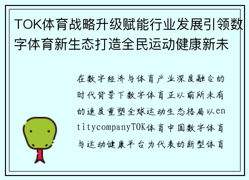 TOK体育战略升级赋能行业发展引领数字体育新生态打造全民运动健康新未来