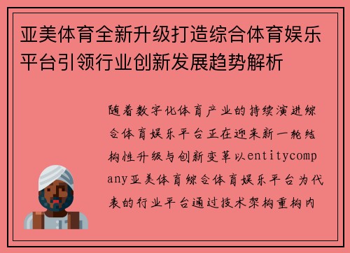 亚美体育全新升级打造综合体育娱乐平台引领行业创新发展趋势解析