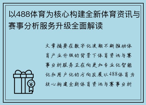 以488体育为核心构建全新体育资讯与赛事分析服务升级全面解读