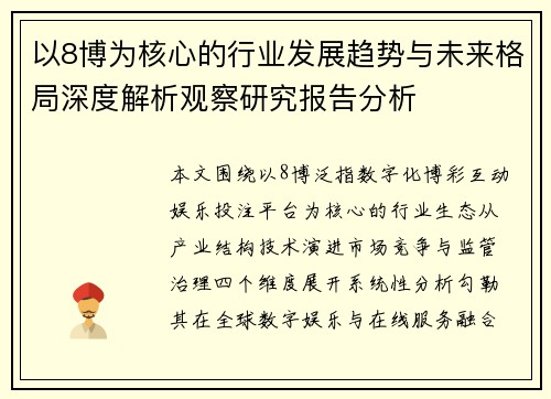 以8博为核心的行业发展趋势与未来格局深度解析观察研究报告分析